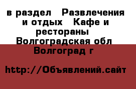  в раздел : Развлечения и отдых » Кафе и рестораны . Волгоградская обл.,Волгоград г.